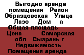 Выгодно аренда помещения › Район ­ Образцовская › Улица ­ Лазо  › Дом ­ 2а › Общая площадь ­ 73 › Цена ­ 400 - Самарская обл., Сызрань г. Недвижимость » Помещения аренда   